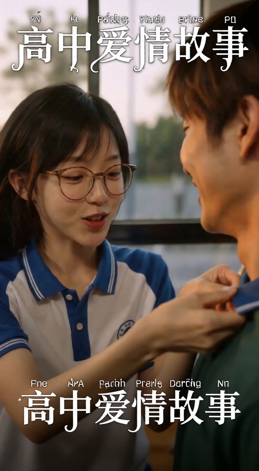 高中爱情故事